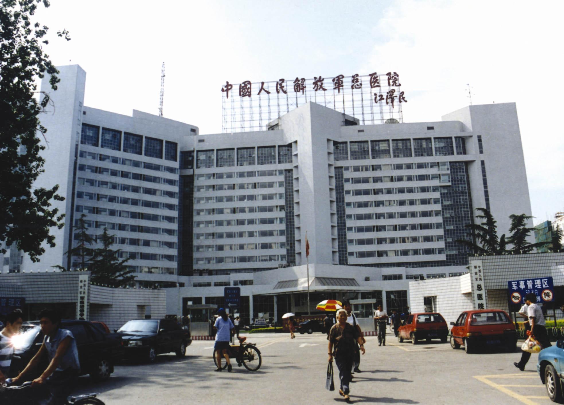 中國(guó)人民解放軍總醫(yī)院